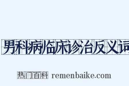 男科病临床诊治反义词是什么意思的图片